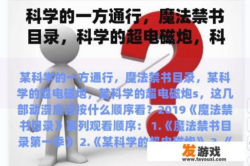 科学的一方通行，魔法禁书目录，科学的超电磁炮，科学的超电磁炮s，这些动画应该按什么顺序看？