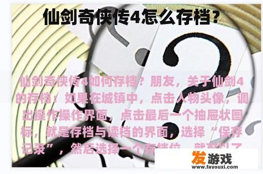仙剑奇侠传4怎么存档？