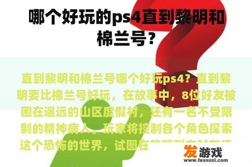 哪个好玩的ps4直到黎明和棉兰号？