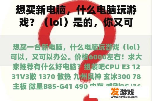 想买新电脑，什么电脑玩游戏？（lol）是的，你又可以工作了。价格在6000左右！请推荐什么好电脑？