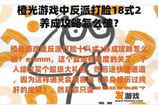 橙光游戏中反派打脸18式2养成攻略怎么破？