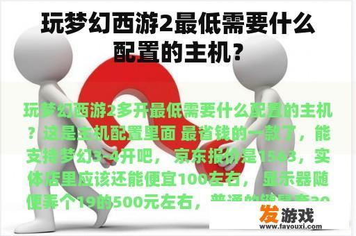 玩梦幻西游2最低需要什么配置的主机？