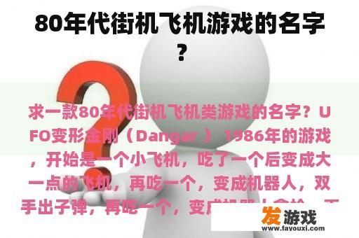 80年代街机飞机游戏的名字？