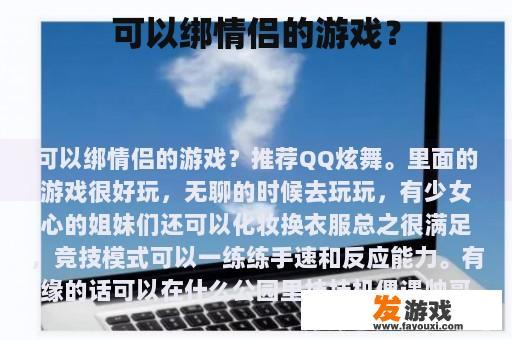 可以绑情侣的游戏？