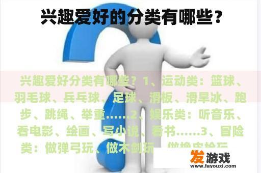 兴趣爱好的分类有哪些？