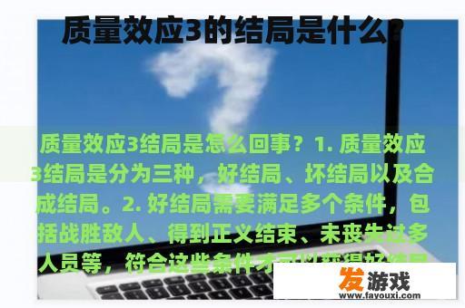 质量效应3的结局是什么？