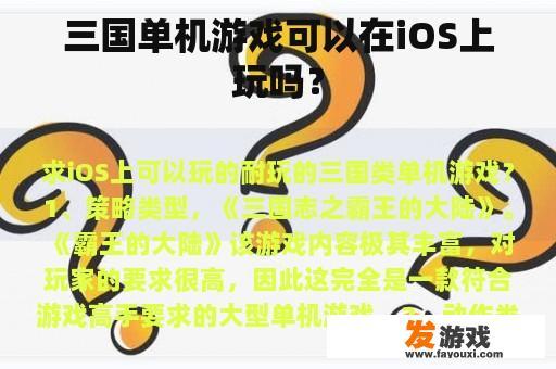 三国单机游戏可以在iOS上玩吗？