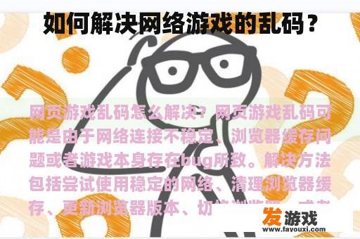 如何解决网络游戏的乱码？