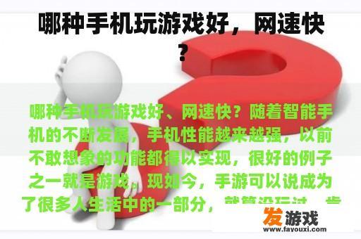 哪种手机玩游戏好，网速快？