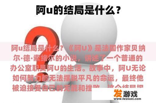 阿u的结局是什么？