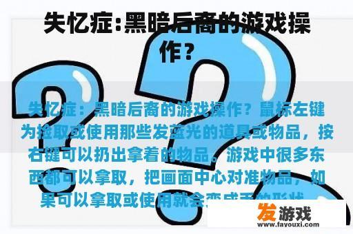 失忆症:黑暗后裔的游戏操作？