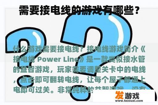 需要接电线的游戏有哪些？