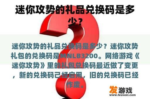 迷你攻势的礼品兑换码是多少？