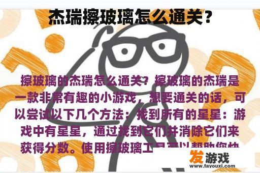 杰瑞擦玻璃怎么通关？
