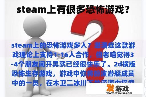 Steam上有很多恐怖游戏吗?