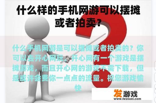 什么样的手机网游可以摆摊或者拍卖？