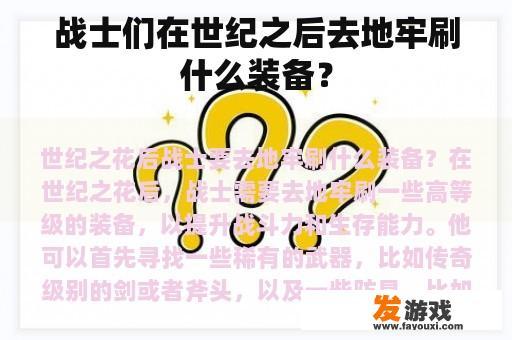 战士们在世纪之后去地牢刷什么装备？