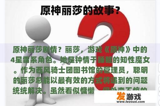 原神丽莎的故事？