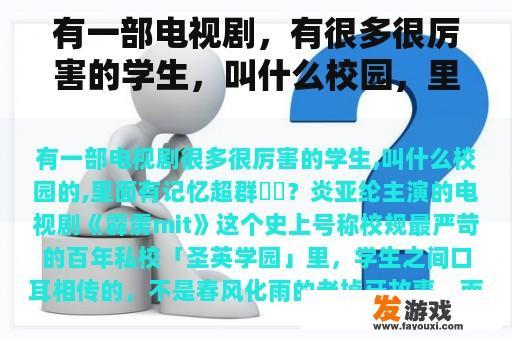 有一部电视剧，有很多很厉害的学生，叫什么校园，里面记忆超群��？