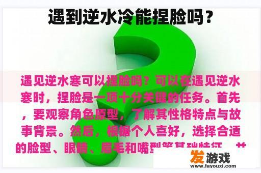 遇到逆水冷能捏脸吗？