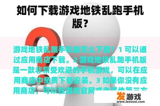 如何下载游戏地铁乱跑手机版？
