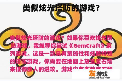 类似炫光塔防的游戏？