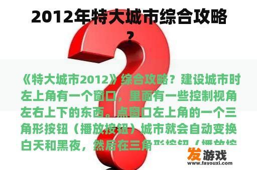 2012年特大城市综合攻略？