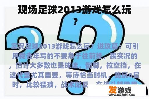 现场足球2013游戏怎么玩？