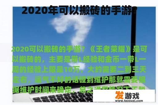 2020年可以搬砖的手游？