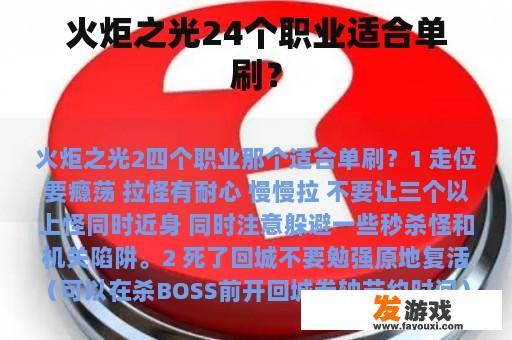 火炬之光24个职业适合单刷？