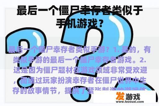 最后一个僵尸幸存者类似于手机游戏？