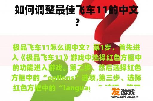 如何调整最佳飞车11的中文？