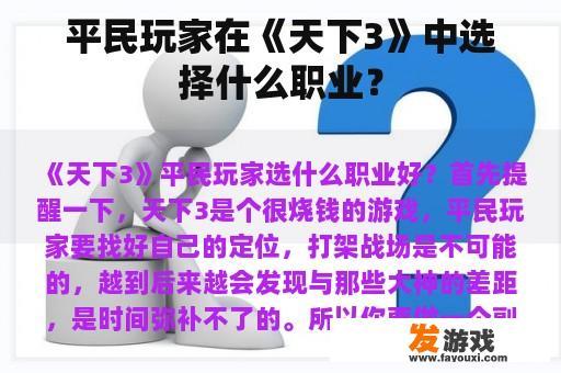 平民玩家在《天下3》中选择什么职业？