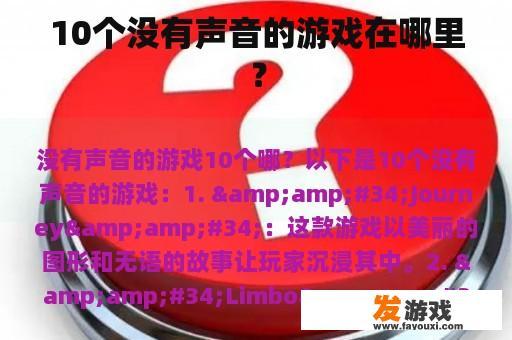 10个没有声音的游戏在哪里？