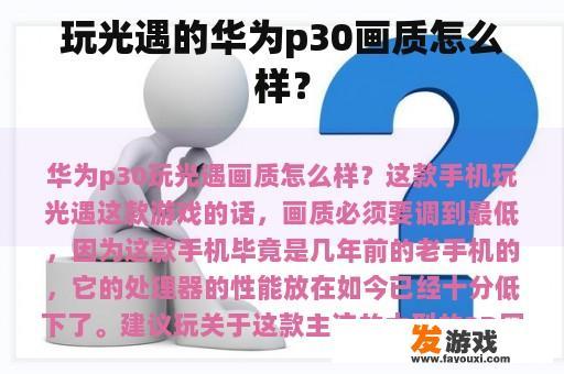 玩光遇的华为p30画质怎么样？