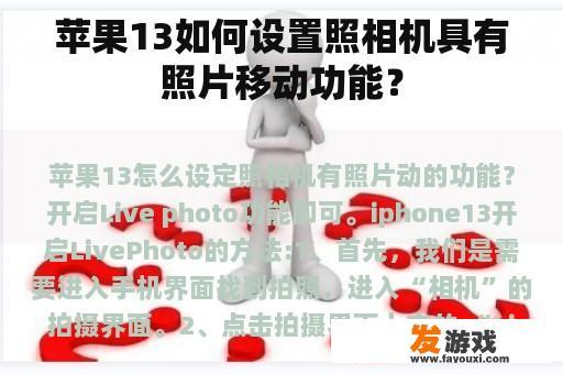 苹果13如何设置照相机具有照片移动功能？