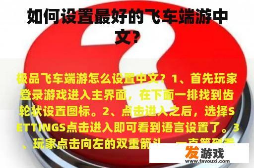 如何设置最好的飞车端游中文？