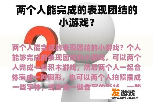 两个人能完成的表现团结的小游戏？