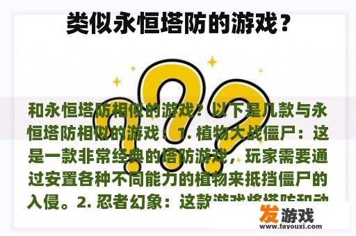 类似永恒塔防的游戏？