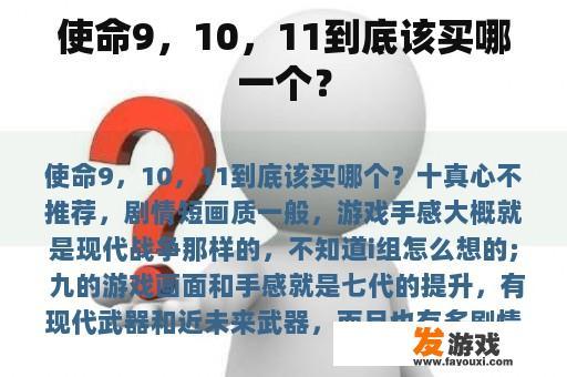 使命9，10，11到底该买哪一个？