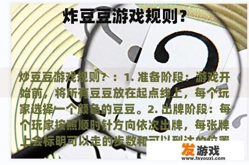 炸豆豆游戏规则？