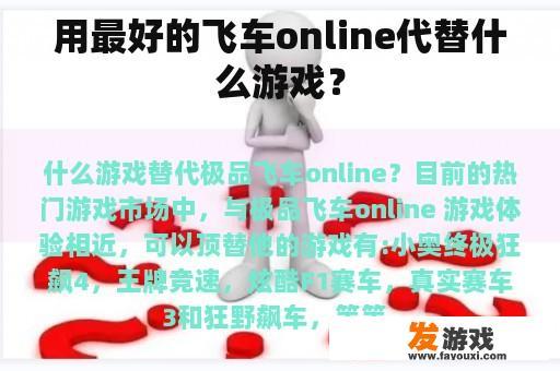 用最好的飞车online代替什么游戏？