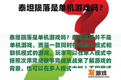 泰坦陨落是单机游戏吗？