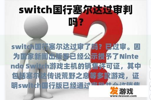 switch国行塞尔达过审判吗？