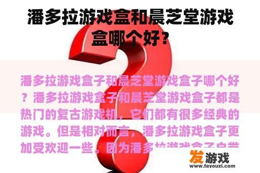 潘多拉游戏盒和晨芝堂游戏盒哪个好？