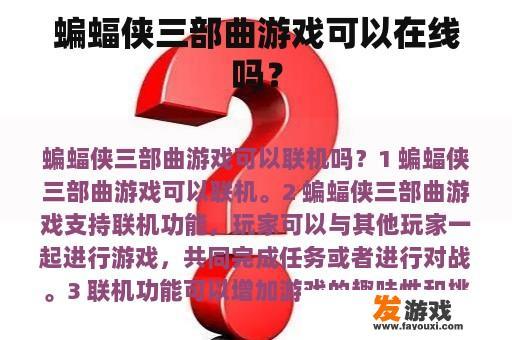 蝙蝠侠三部曲游戏支持在线游玩功能