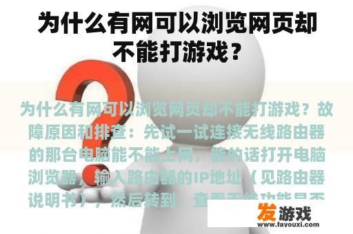 为什么有网可以浏览网页却不能打游戏? 为什么有网可以浏览网页却不能打游戏?