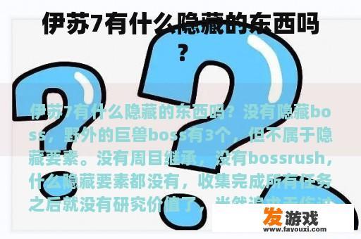 伊苏7有什么隐藏的东西吗？