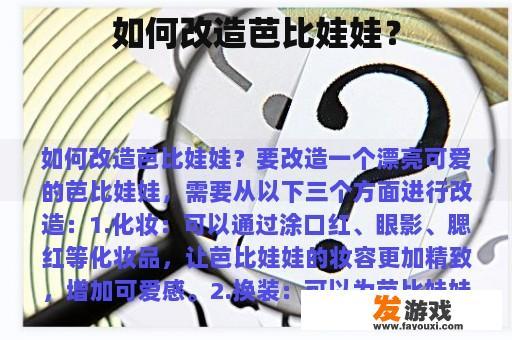 如何改造芭比娃娃？