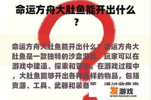 命运方舟大肚鱼能开出什么？